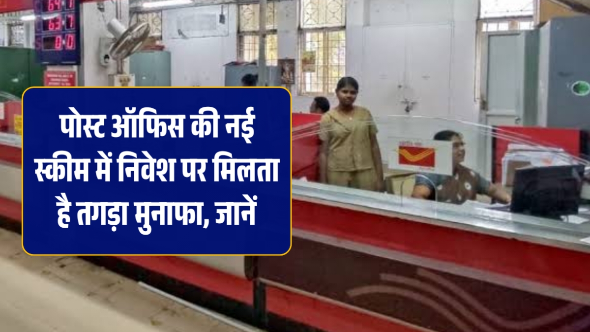Post Office New Scheme: पोस्ट ऑफिस की नई स्कीम में निवेश पर मिलता है तगड़ा मुनाफा, जानें