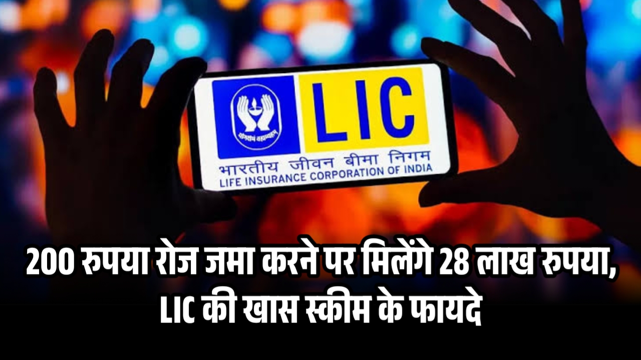 LIC Jeevan Pragati Plan: 200 रुपया रोज जमा करने पर मिलेंगे 28 लाख रुपया, LIC की खास स्कीम के फायदे